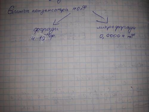 Мність конденсатора дорівнює 40 пф. виразіть цю ємність у фарадах та мікрофарадах