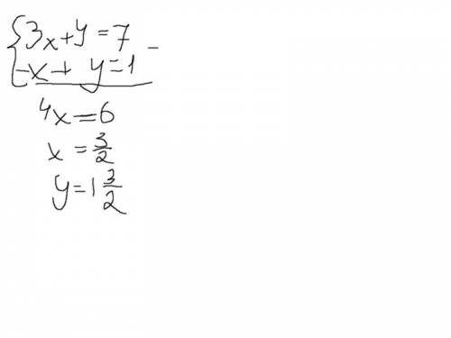 Решите систему 3x+y=7 y-x=1 краткий ответ не приму!