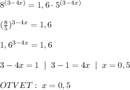 8^{(3-4x)}=1,6\cdot 5^{(3-4x)} \\ &#10;\\ ( \frac{8}{5})^{3-4x}=1,6 \\ &#10; \\ 1,6^{3-4x}=1,6 \\&#10; \\ 3-4x=1 \;\;|\;\; 3-1=4x \;\;|\;\;x=0,5 \\\\OTVET:\;x=0,5