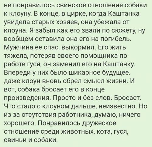 Как вам произведение каштанка? чехов чем вам понравилась или непонравилось произведение?