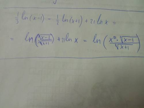 Представить в виде одного логарифма 1/3ln(x-1)-1/2 ln(x+1)+21 lnx