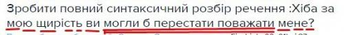 Зробити повний синтаксичний розбір речення : хіба за мою щирість ви могли б перестати поважати мене?