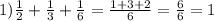 1) \frac{1}{2} + \frac{1}{3} + \frac{1}{6} = \frac{1 + 3 + 2}{6} = \frac{6}{6} = 1