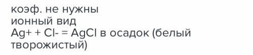 Розписати реакціюю у повному і йонному вигляді nacl+agno3=agcl+nano3