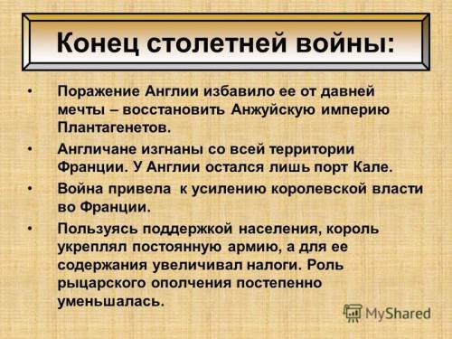 Важно каковы были итоги столетней войны для ? и для франции. желательно кратко написать,т.е. на 3-5