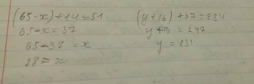 (65-x)+14=51 и (y+16)+37=284. решительно я тему пропустила и не понемаю.