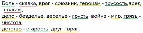 Боль - сказка, враг - союзник, героизм - трусость,вред -польза, дело - безделье, веселье - грусть, в