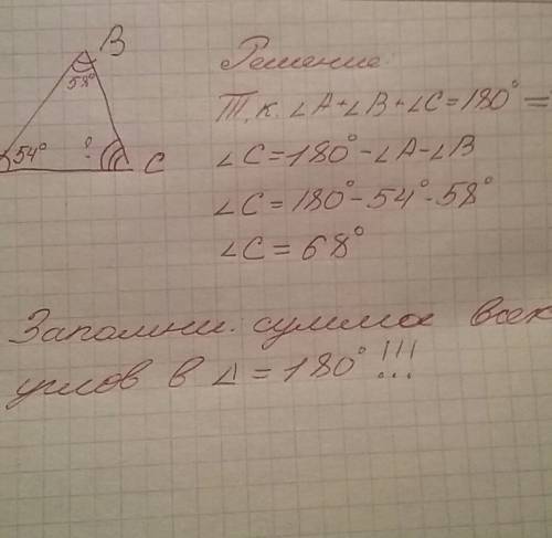 Втреугольнике два угла равны 54и58 градуссов .надите его третий угол объясните