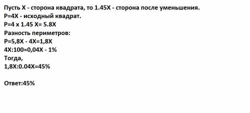 Сторону квадрата увеличили на 45%. на сколько % увеличился его периметр?