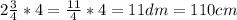 2 \frac{3}{4} *4= \frac{11}{4} *4=11dm=110cm