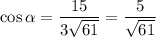 \cos \alpha = \dfrac{15}{3 \sqrt{61} } = \dfrac{5}{\sqrt{61} }