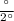 \frac{а}{2а}