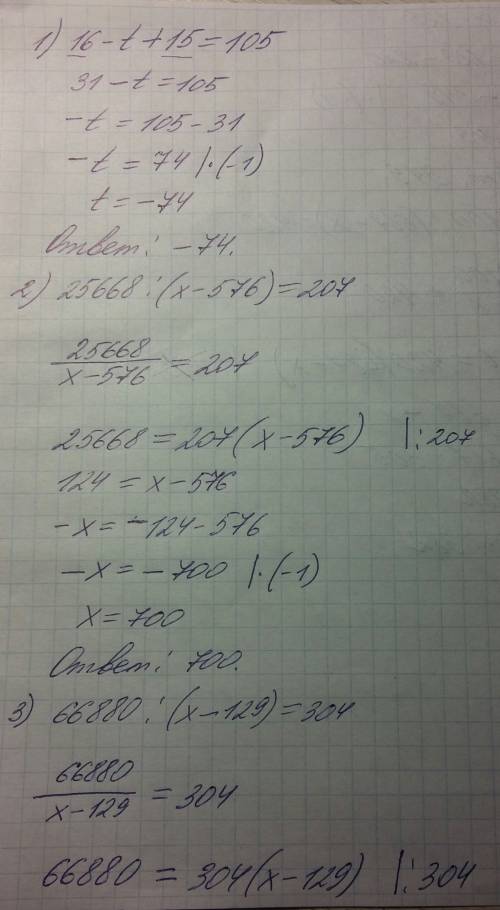 Решить (писать по столбикам) 20-22 1)16-t+15=105 2)25668: (x-576)=207 3)66880: (x-129)=304 4)128100: