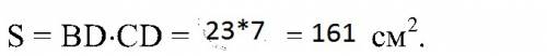 Найдите площадь параллелограмма, у которого диагональ, равная 23 см, перпендикулярна стороне паралле