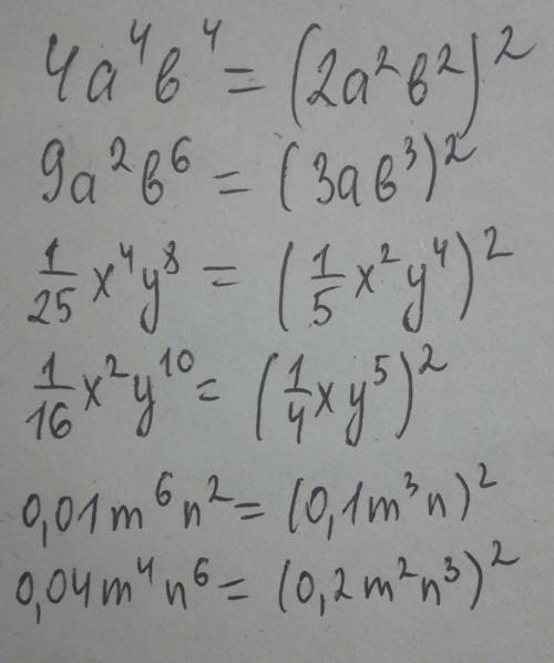 Представить одночлен в виде квадрата другова одночлена: 4a^4b^4; 9a^2b^6; 1/25x^4y^8; 1/16x^2y^10; 0