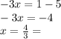 - 3x = 1 - 5 \\ - 3x = - 4 \\ x = \frac{4}{3} =