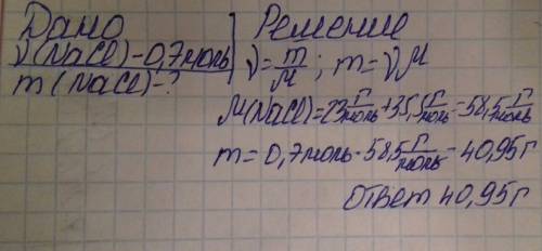 Определить массу хлорида натрия nacl количеством вещества 0,7 моль