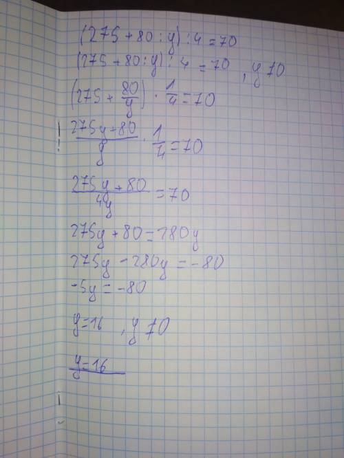 Сколько будет (275 + 80 / y) / 4 =70