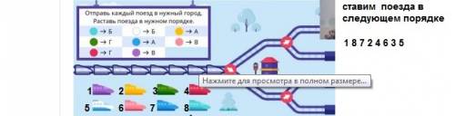 Отпарвь каждый поезд в нужный город. раставь поезда в нужном порядке голубой - а светло голубой - б