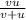 \frac{vu}{v+u}