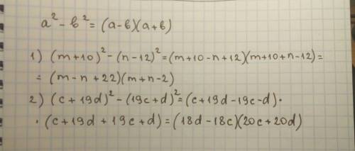 Разложите на множители (m + 10)^2 − (n − 12)^2; (с + 19d)^2 − (19с + d)^2.