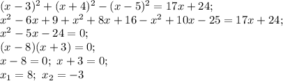 (x-3)^2+(x+4)^2-(x-5)^2=17x+24; \\&#10;x^2-6x+9+x^2+8x+16-x^2+10x-25=17x+24; \\&#10;x^2-5x-24=0; \\&#10;(x-8)(x+3)=0; \\&#10;x-8=0; \ x+3=0; \\&#10;x_1=8; \ x_2=-3