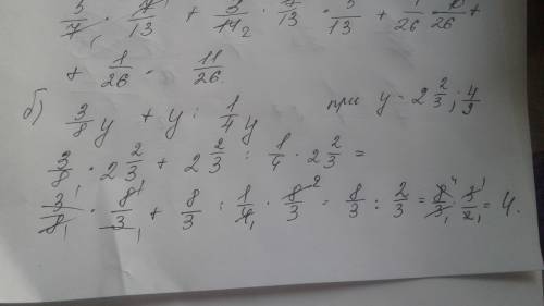 А) 5/7 а + 3/14 а при а = 4 целых 2/3; 7/13 б)3/8у + у : 1/4у при у = 2 целых 2/3; 4/9 объясните под