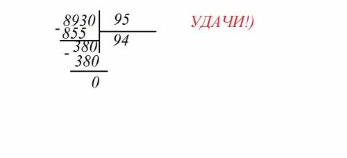 Люди, ! можете мне просто объяснить как делить 8930 на 95. наглядно