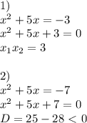 1) \\ x^2+5x=-3 \\ x^2+5x+3=0 \\ x_1x_2=3 \\ \\ 2) \\ x^2+5x=-7 \\ x^2+5x+7=0 \\ D=25-28\ \textless \ 0