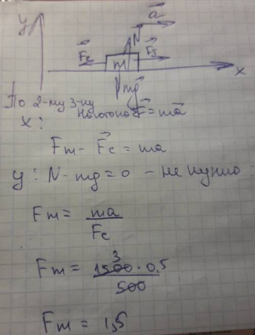 Автомобиль массой 1500 кг начинает двигаться горизонтально с ускорением 0,5 м в секунду в квадрате с