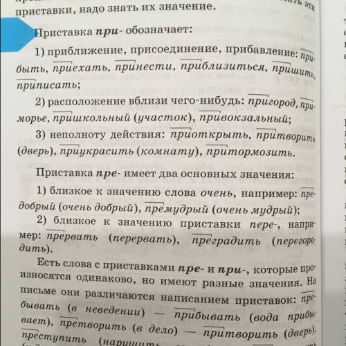 Что означают слова с начальными буквосочетаниями при и пре