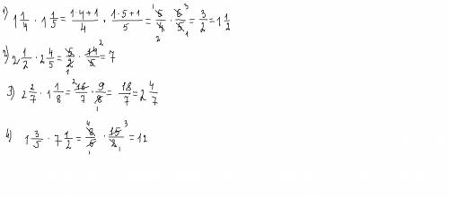 1) 1 целая 1/4*1 целую 1/5 2)2 1/2*2 4/5 3)2 2/7*1 1/8 4)1 3/5*7 1/2
