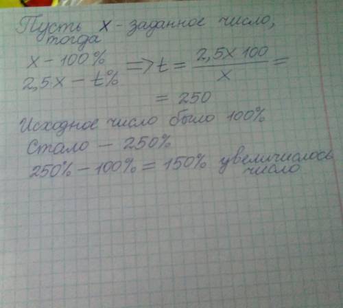 Если число увеличить в 2,5 раз, то на сколько процентов увелитится число?