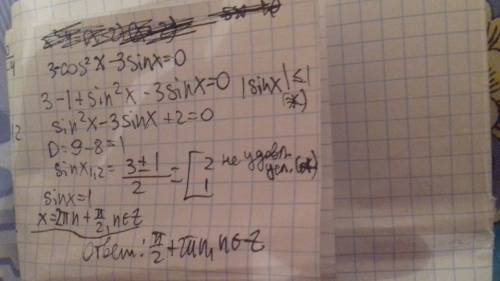 Решить тригонометрическое уравнение 3-cos^2x-3sin x=0