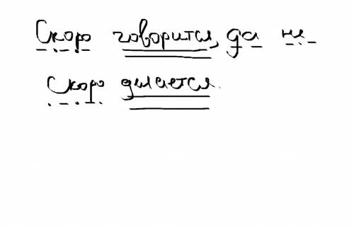 Разбор предложения: скоро говорится, да не скоро делается.