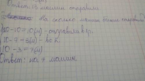 Вгараже было 20 грузовых машин. для перевозки овощей отправили 10 машин, а для доставки удобрений на