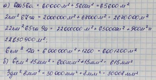 Выразите а) в квадратных метрах 6га ,56 а = 2км кв. 67га= 22км кв . 65га 9а = 6км кв. 12а = б) в ква