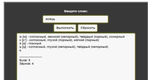 Фонетичний розбір слів місяць шістка ходити