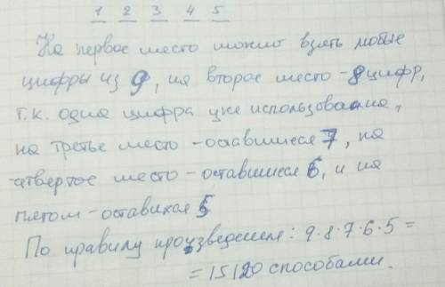 Сколько разных пятицифровых чисел можно записать с цифр 1,2,3,4,5,6,7,8,9 без из повторения? ( элеме