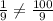 \frac{1}{9} \neq \frac{100}{9}