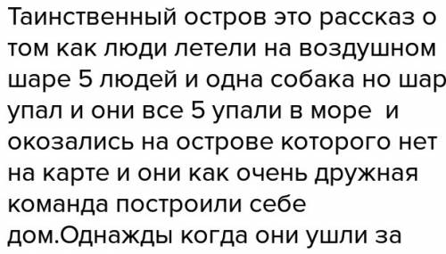 7предложений о рассказе жюль верна таинственный остров