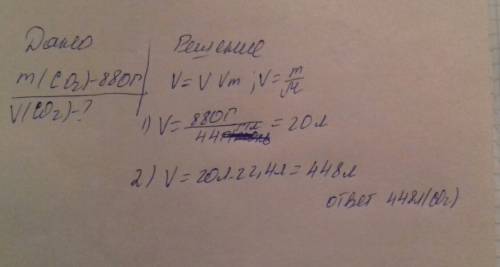 Определите объем, занимаемый при н.у 880 г оксида углерода (iv);