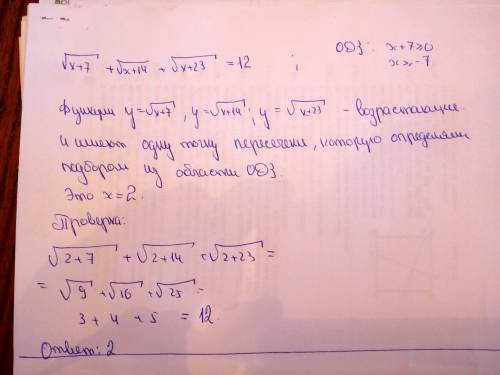 Нужно. иррациональное выражение по . голову сломала уже: √(x+7) + √(x+14) + √(x+23) = 12