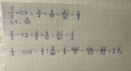 Сколько будет 5/7×0,4= 5/7×0,7= 1,8÷0,06= ! !