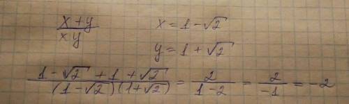 Найдите значение выражения x+y\xy при x= 1-√2 и y= 1+√2