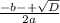 \frac{-b-+\sqrt{D} }{2a}