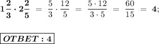 \boldsymbol{1 \dfrac{2}{3} \cdot 2 \dfrac{2}{5}} \ = \ \dfrac{5}{3} \cdot \dfrac{12}{5} \ = \ \dfrac{5\cdot 12}{3 \cdot 5} \ = \ \dfrac{60}{15} \ = \ \boldsymbol{4}; \\ \\ \\ \boxed{\boldsymbol{OTBET: 4}}