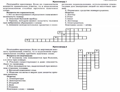 Безопасность в быту и на дорогах. нужно сделать кроссворд с вопросами.