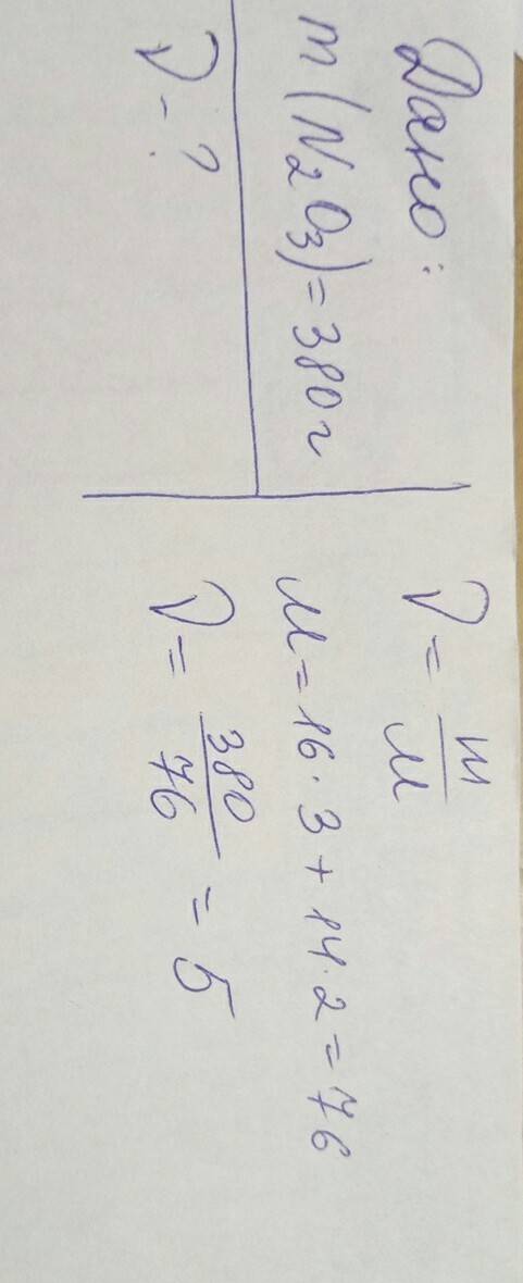 Определите количество вещества , содержание в оксиде азота ||| (n2o3) массой 380 г. !