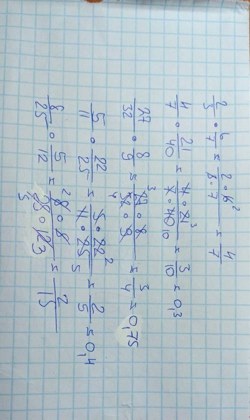 Найдите значения произведений 1) 2/3×6/7 2) 4/7×21/40 3) 27/32×8/9 4) 5/11×22/25 5) 8/25×5/12